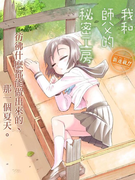 我和师傅的秘密工房