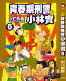 青春期刑警小林实