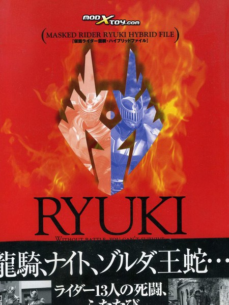 假面骑士龙骑混合文件