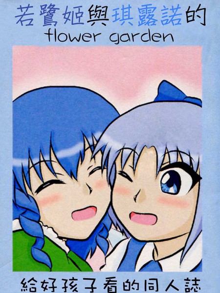 若鹭姬和琪露诺的花田