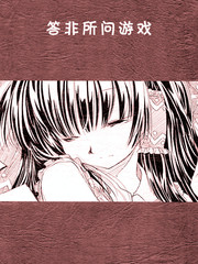 答非所问游戏