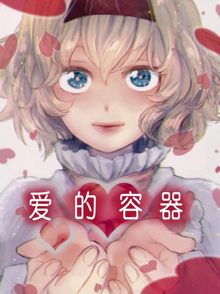 爱的容器