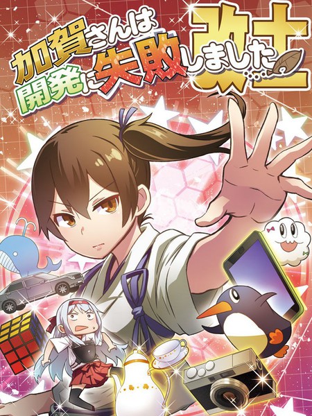 加贺桑开发失败了