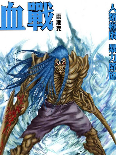 血战