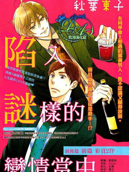 陷入谜样的恋情当中