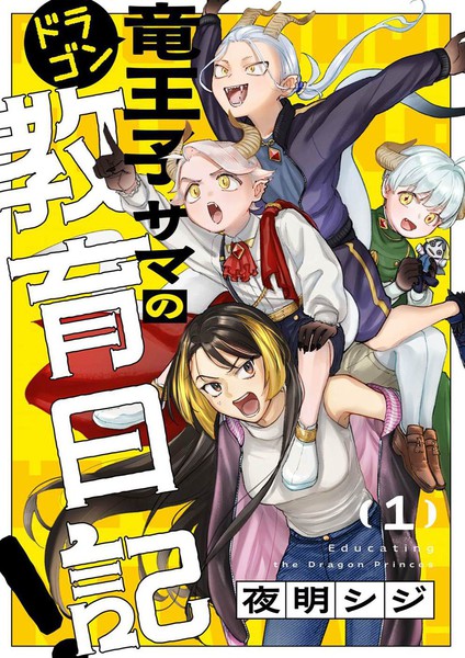 龙王子大人的教育日记