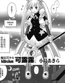 魔法原少女Mrchen可露露