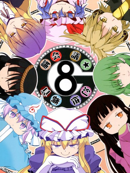 G8幻想乡首脑会议