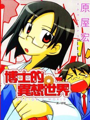 博士的异想世界