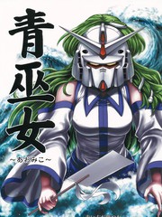青巫女