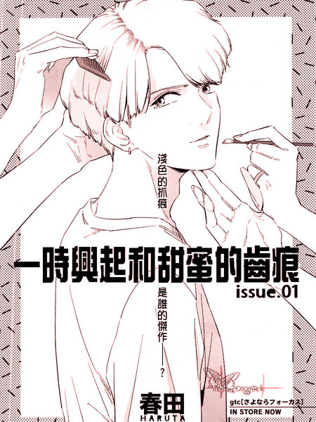 心血来潮的甜蜜咬痕