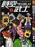 SAMURAINUMBER11时空武士