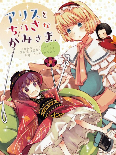 爱丽丝与小小的神明