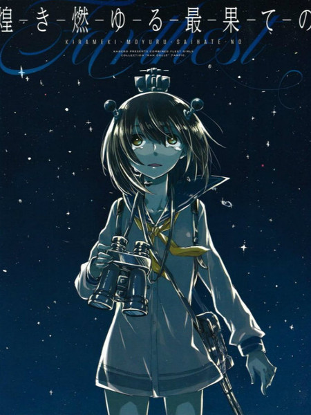 在燃烧中闪耀的尽头