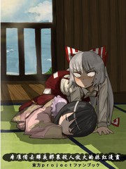 妹红去辉夜那里放火