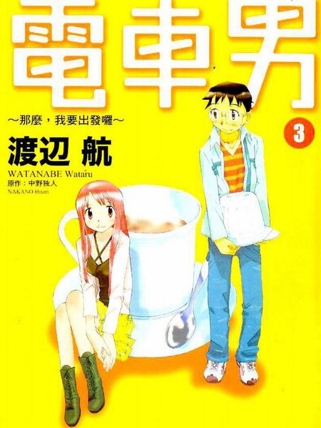 电车男~那么,我要出发啰~