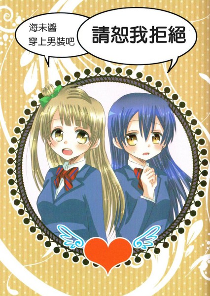 海未酱，请穿上男装吧。