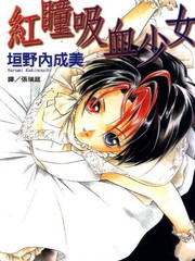 红瞳吸血少女