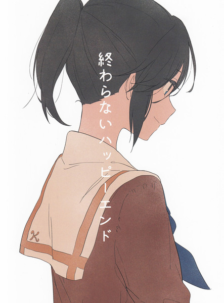 终わらないハッピーエンド