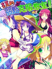 炎夏的弱点克服教室!!