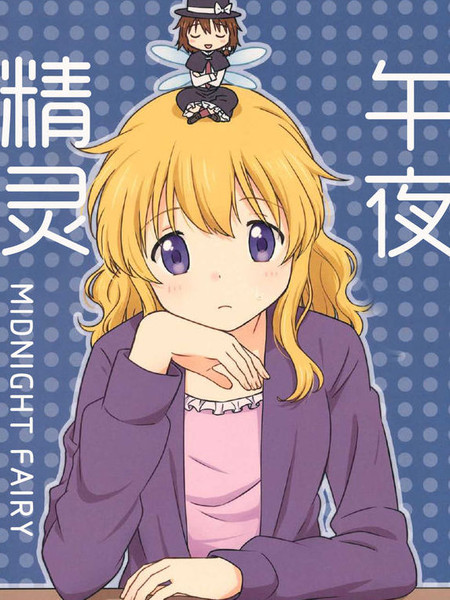 午夜精灵-midnightfairy
