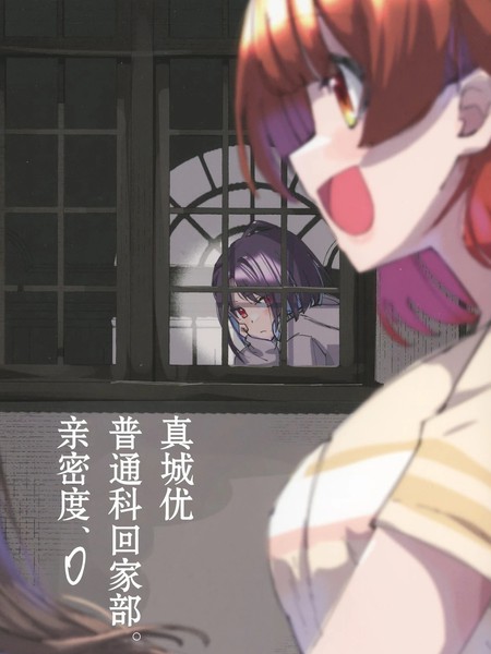 真城优普通科回家部。亲爱度、0