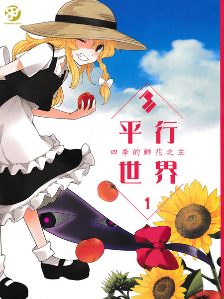 平行世界四季的鲜花之主