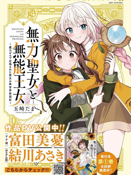 无力圣女与无能王女~毫无魔力却被召唤的圣女的异世界救国记~