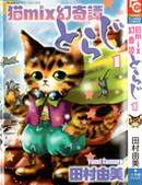 猫MIX幻奇谭