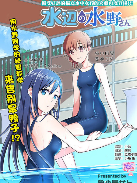 水边的水野同学