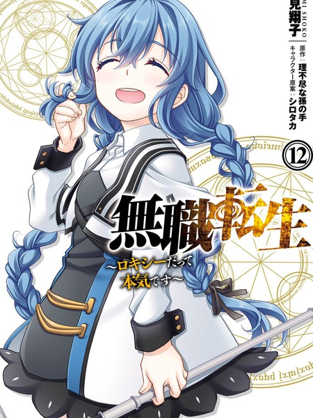 无职转生~洛琪希也要拿出真本事~