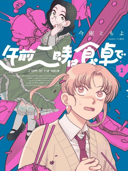 凌晨两点的餐桌前