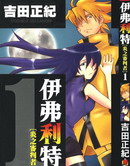 依弗利特炎之审判者