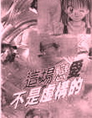 这场恋爱不是虚构