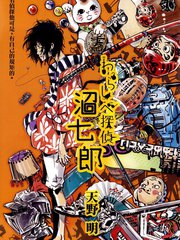 稻草富翁侦探沼七郎