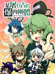 某屠自古的爆肉刚体