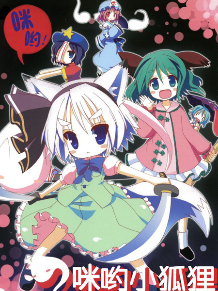 咪哟小狐狸,神灵庙三次决胜负!