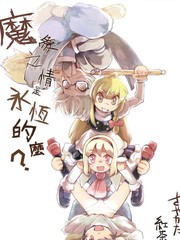 魔爱之情是永恒的吗