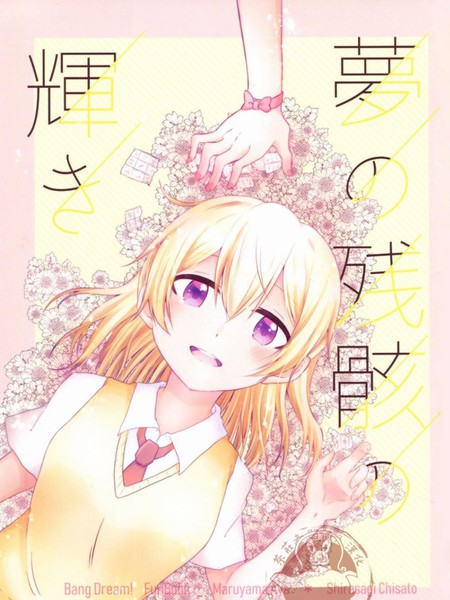 梦想残骸的光辉