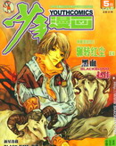 国内知名漫画家-超短篇作品