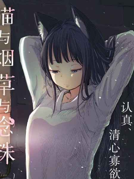 猫与烟草与念珠