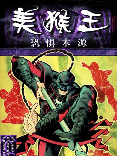 恐惧本源:美猴王