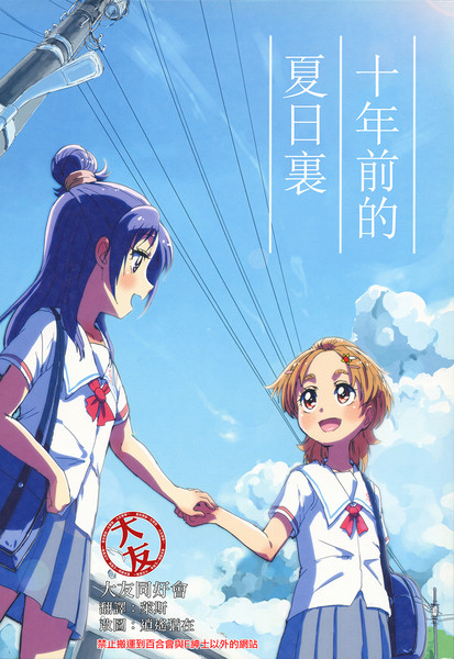 十年前の夏の日に