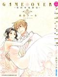 GAMEOVER我的幸福归宿