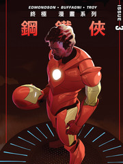 终极漫画系列钢铁侠