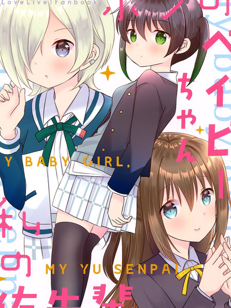 我的Baby我的侑前辈