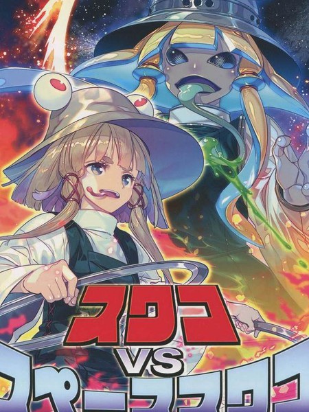 诹访子VS空间诹访子