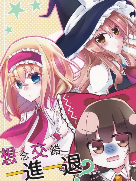 想念交错一进一退