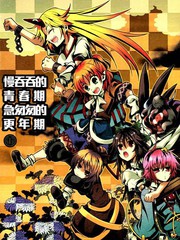 慢吞吞的青春期急匆匆的更年期