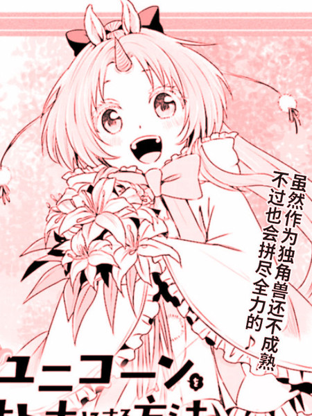 让独角兽长大成人的方法